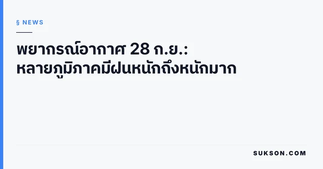 พยากรณ์อากาศ 28 ก.ย.: หลายภูมิภาคมีฝนหนักถึงหนักมาก