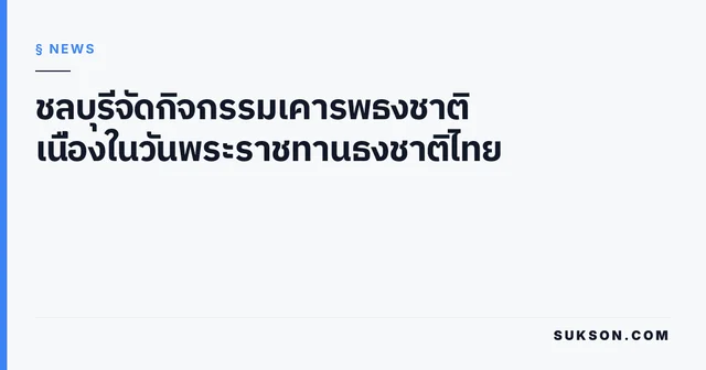 ชลบุรีจัดกิจกรรมเคารพธงชาติ เนื่องในวันพระราชทานธงชาติไทย