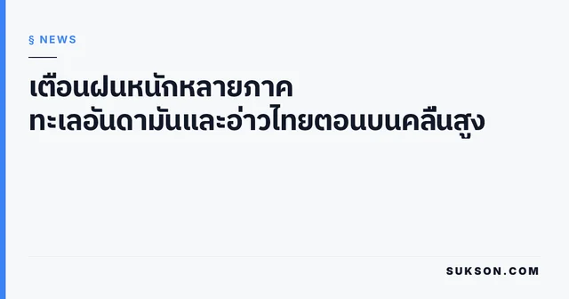 เตือนฝนหนักหลายภาค ทะเลอันดามันและอ่าวไทยตอนบนคลื่นสูง