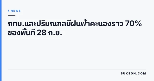 กทม.และปริมณฑลมีฝนฟ้าคะนองราว 70% ของพื้นที่ 28 ก.ย.