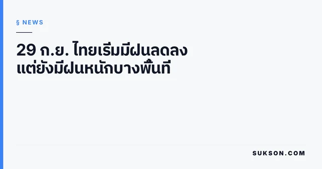 29 ก.ย. ไทยเริ่มมีฝนลดลง แต่ยังมีฝนหนักบางพื้นที่