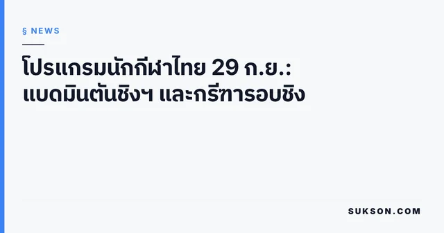 โปรแกรมนักกีฬาไทย 29 ก.ย.: แบดมินตันชิงฯ และกรีฑารอบชิง