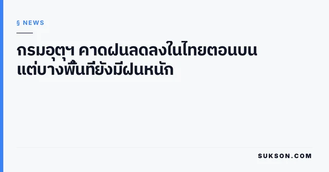 กรมอุตุฯ คาดฝนลดลงในไทยตอนบน แต่บางพื้นที่ยังมีฝนหนัก