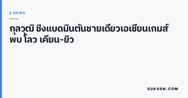 กุลวุฒิ ชิงแบดมินตันชายเดี่ยวเอเชียนเกมส์ พบ โลว เคียน-ยิว