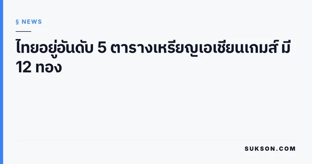 ไทยอยู่อันดับ 5 ตารางเหรียญเอเชียนเกมส์ มี 12 ทอง