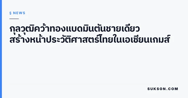 กุลวุฒิคว้าทองแบดมินตันชายเดี่ยว สร้างหน้าประวัติศาสตร์ไทยในเอเชียนเกมส์