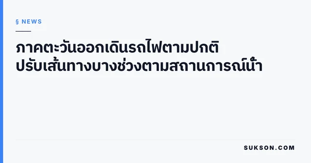 ภาคตะวันออกเดินรถไฟตามปกติ ปรับเส้นทางบางช่วงตามสถานการณ์น้ำ
