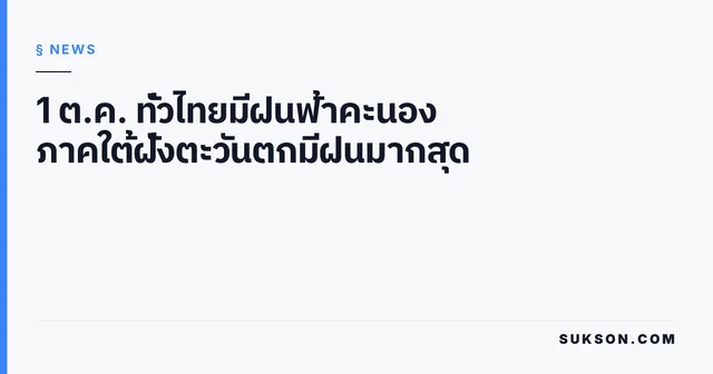 1 ต.ค. ทั่วไทยมีฝนฟ้าคะนอง ภาคใต้ฝั่งตะวันตกมีฝนมากสุด