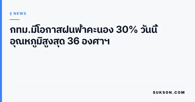 กทม.มีโอกาสฝนฟ้าคะนอง 30% วันนี้ อุณหภูมิสูงสุด 36 องศาฯ