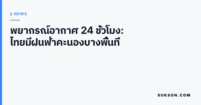 พยากรณ์อากาศ 24 ชั่วโมง: ไทยมีฝนฟ้าคะนองบางพื้นที่