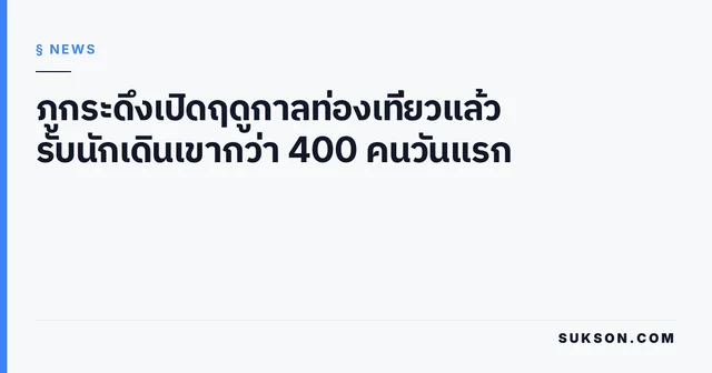 ภูกระดึงเปิดฤดูกาลท่องเที่ยวแล้ว รับนักเดินเขากว่า 400 คนวันแรก