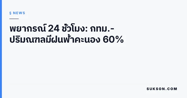 พยากรณ์ 24 ชั่วโมง: กทม.-ปริมณฑลมีฝนฟ้าคะนอง 60%
