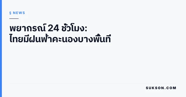 พยากรณ์ 24 ชั่วโมง: ไทยมีฝนฟ้าคะนองบางพื้นที่