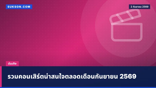 รวมคอนเสิร์ตน่าสนใจตลอดเดือนกันยายน 2569