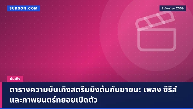 ตารางความบันเทิงสตรีมมิงต้นกันยายน: เพลง ซีรีส์ และภาพยนตร์ทยอยเปิดตัว