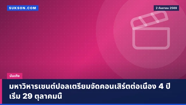 มหาวิหารเซนต์ปอลเตรียมจัดคอนเสิร์ตต่อเนื่อง 4 ปี เริ่ม 29 ตุลาคมนี้
