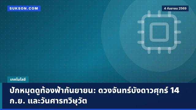 ปักหมุดดูท้องฟ้ากันยายน: ดวงจันทร์บังดาวศุกร์ 14 ก.ย. และวันศารทวิษุวัต