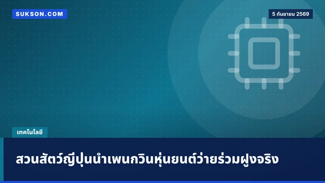 สวนสัตว์ญี่ปุ่นนำเพนกวินหุ่นยนต์ว่ายร่วมฝูงจริง