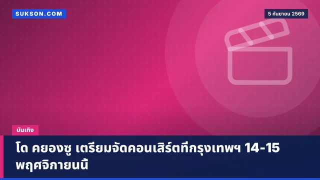 โด คยองซู เตรียมจัดคอนเสิร์ตที่กรุงเทพฯ 14-15 พฤศจิกายนนี้