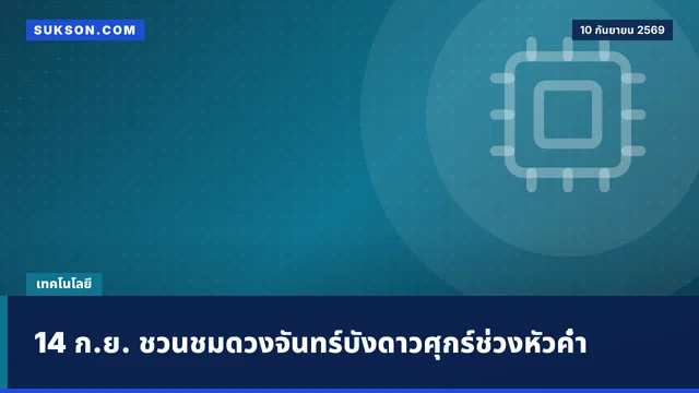 14 ก.ย. ชวนชมดวงจันทร์บังดาวศุกร์ช่วงหัวค่ำ
