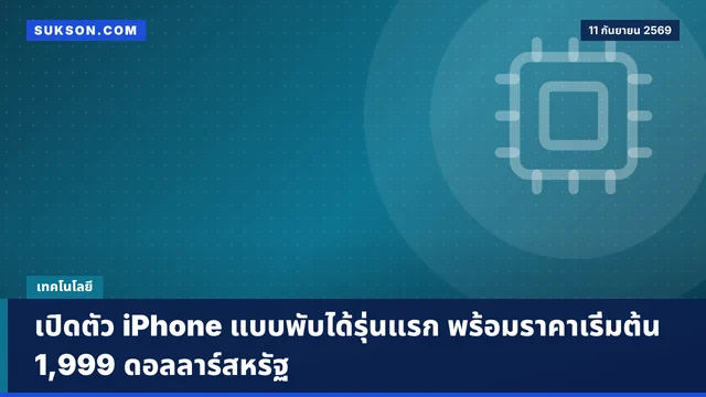 เปิดตัว iPhone แบบพับได้รุ่นแรก พร้อมราคาเริ่มต้น 1,999 ดอลลาร์สหรัฐ