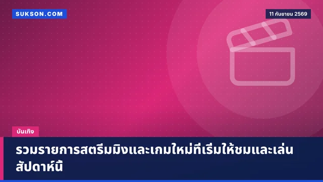 รวมรายการสตรีมมิงและเกมใหม่ที่เริ่มให้ชมและเล่นสัปดาห์นี้