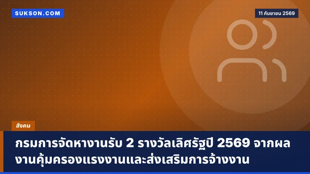 กรมการจัดหางานรับ 2 รางวัลเลิศรัฐปี 2569 จากผลงานคุ้มครองแรงงานและส่งเสริมการจ้างงาน