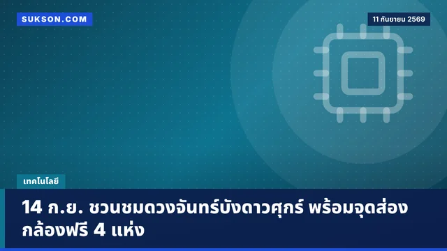 14 ก.ย. ชวนชมดวงจันทร์บังดาวศุกร์ พร้อมจุดส่องกล้องฟรี 4 แห่ง