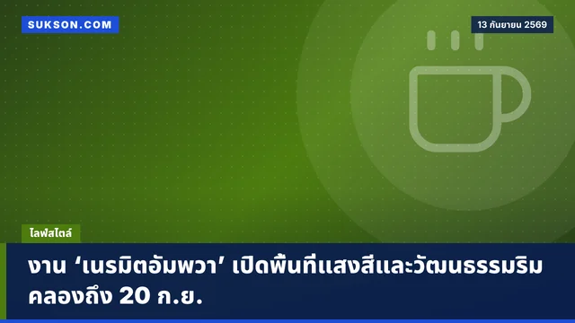 งาน ‘เนรมิตอัมพวา’ เปิดพื้นที่แสงสีและวัฒนธรรมริมคลองถึง 20 ก.ย.