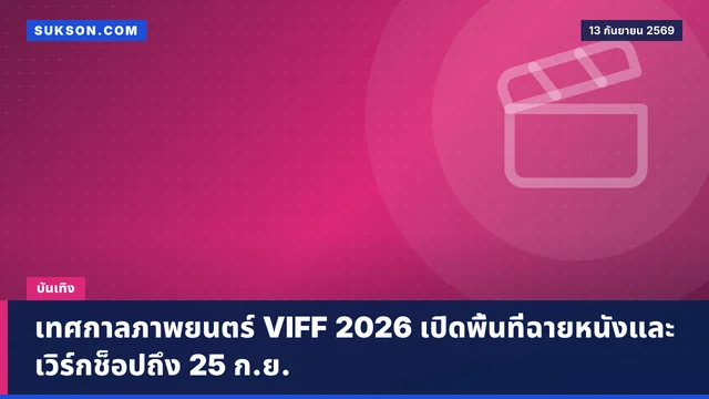 เทศกาลภาพยนตร์ VIFF 2026 เปิดพื้นที่ฉายหนังและเวิร์กช็อปถึง 25 ก.ย.
