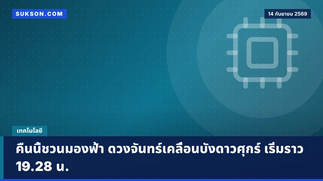 คืนนี้ชวนมองฟ้า ดวงจันทร์เคลื่อนบังดาวศุกร์ เริ่มราว 19.28 น.