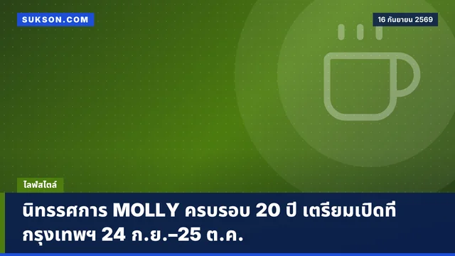 นิทรรศการ MOLLY ครบรอบ 20 ปี เตรียมเปิดที่กรุงเทพฯ 24 ก.ย.–25 ต.ค.
