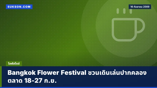 Bangkok Flower Festival ชวนเดินเล่นปากคลองตลาด 18-27 ก.ย.