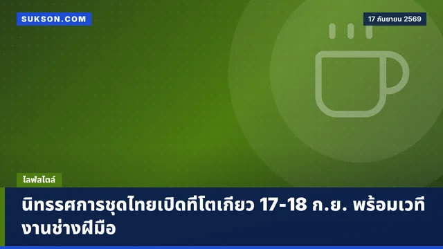 นิทรรศการชุดไทยเปิดที่โตเกียว 17-18 ก.ย. พร้อมเวทีงานช่างฝีมือ