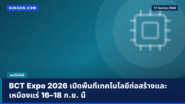 BCT Expo 2026 เปิดพื้นที่เทคโนโลยีก่อสร้างและเหมืองแร่ 16–18 ก.ย. นี้