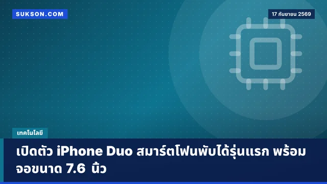 เปิดตัว iPhone Duo สมาร์ตโฟนพับได้รุ่นแรก พร้อมจอขนาด 7.6 นิ้ว