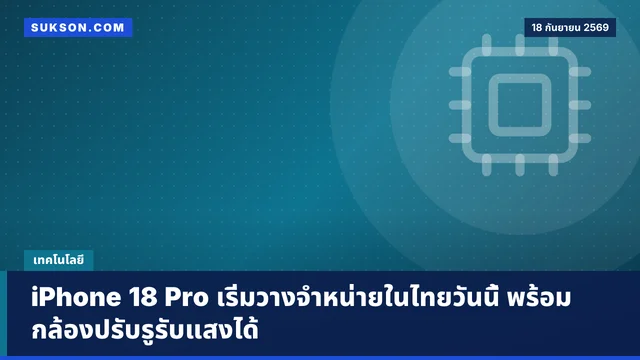 iPhone 18 Pro เริ่มวางจำหน่ายในไทยวันนี้ พร้อมกล้องปรับรูรับแสงได้