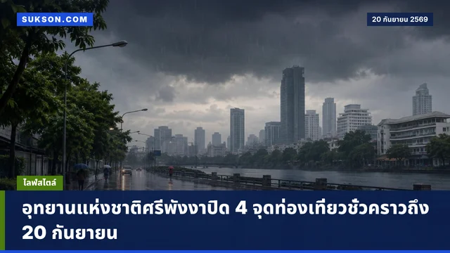อุทยานแห่งชาติศรีพังงาปิด 4 จุดท่องเที่ยวชั่วคราวถึง 20 กันยายน