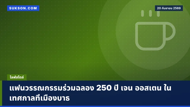 แฟนวรรณกรรมร่วมฉลอง 250 ปี เจน ออสเตน ในเทศกาลที่เมืองบาธ