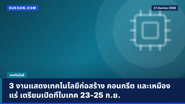 3 งานแสดงเทคโนโลยีก่อสร้าง คอนกรีต และเหมืองแร่ เตรียมเปิดที่ไบเทค 23-25 ก.ย.