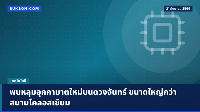 พบหลุมอุกกาบาตใหม่บนดวงจันทร์ ขนาดใหญ่กว่าสนามโคลอสเซียม