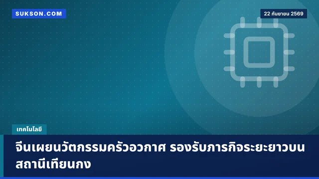 จีนเผยนวัตกรรมครัวอวกาศ รองรับภารกิจระยะยาวบนสถานีเทียนกง