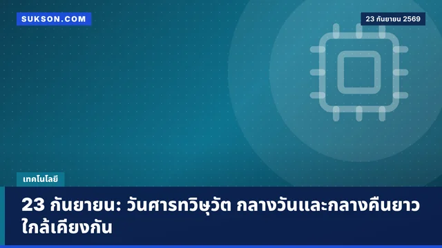 23 กันยายน: วันศารทวิษุวัต กลางวันและกลางคืนยาวใกล้เคียงกัน