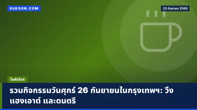 รวมกิจกรรมวันศุกร์ 26 กันยายนในกรุงเทพฯ: วิ่ง แฮงเอาต์ และดนตรี
