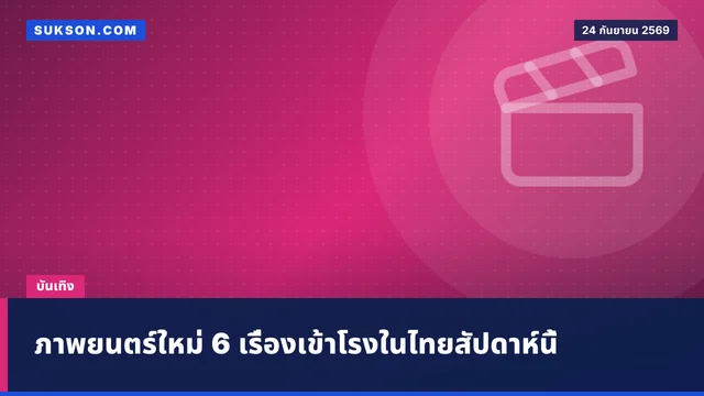 ภาพยนตร์ใหม่ 6 เรื่องเข้าโรงในไทยสัปดาห์นี้