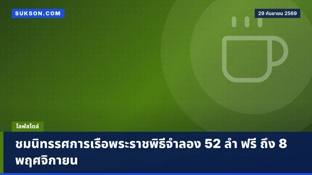 ชมนิทรรศการเรือพระราชพิธีจำลอง 52 ลำ ฟรี ถึง 8 พฤศจิกายน