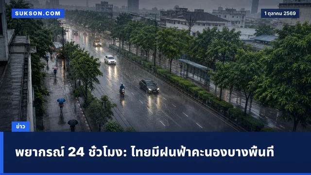 พยากรณ์ 24 ชั่วโมง: ไทยมีฝนฟ้าคะนองบางพื้นที่