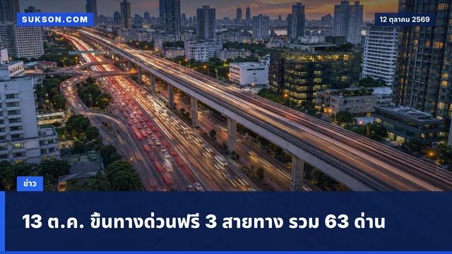 13 ต.ค. ขึ้นทางด่วนฟรี 3 สายทาง รวม 63 ด่าน