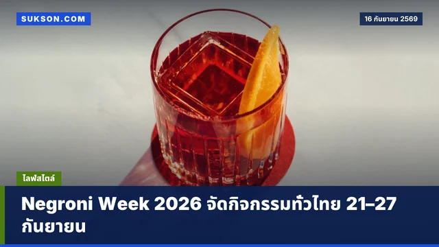 Negroni Week 2026 จัดกิจกรรมทั่วไทย 21–27 กันยายน