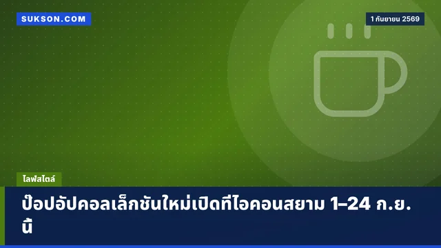 ป๊อปอัปคอลเล็กชันใหม่เปิดที่ไอคอนสยาม 1–24 ก.ย. นี้